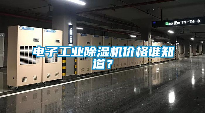 電子工業除濕機價格誰知道？