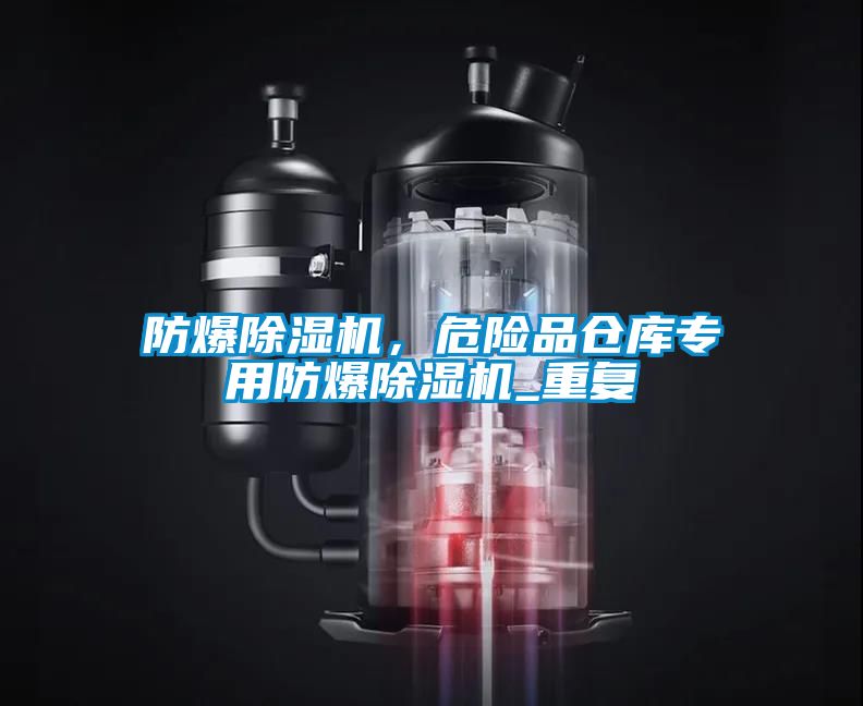 防爆除濕機，危險品倉庫專用防爆除濕機_重復