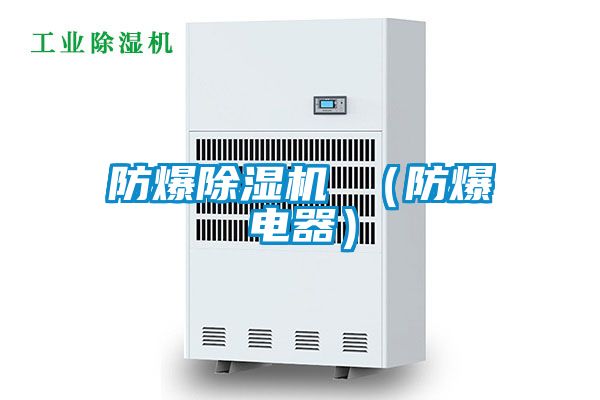防爆除濕機 (防爆電器)
