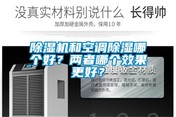 除濕機和空調(diào)除濕哪個好？兩者哪個效果更好？