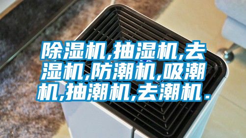 除濕機(jī),抽濕機(jī),去濕機(jī),防潮機(jī),吸潮機(jī),抽潮機(jī),去潮機(jī).