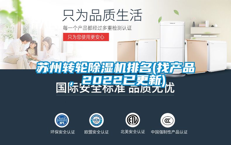 蘇州轉(zhuǎn)輪除濕機排名(找產(chǎn)品,2022已更新)