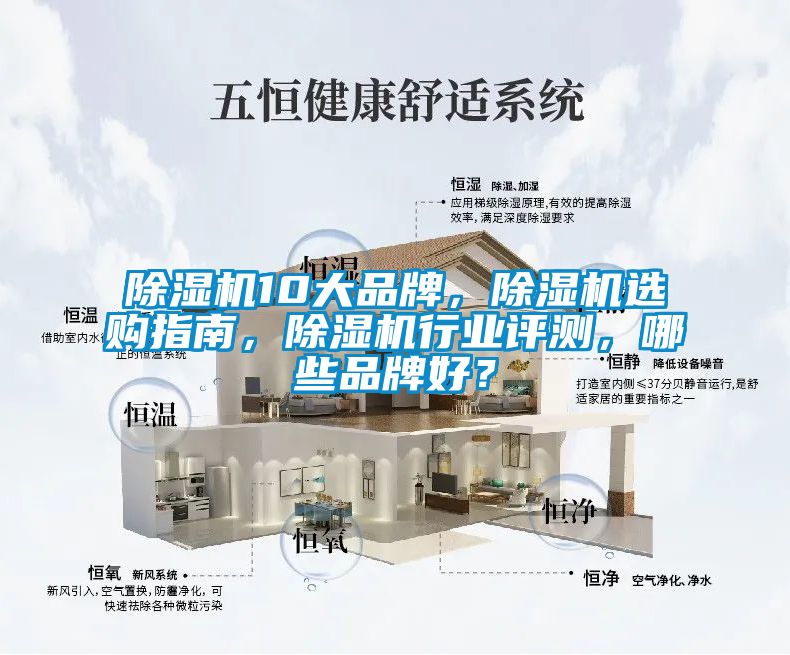 除濕機10大品牌，除濕機選購指南，除濕機行業(yè)評測，哪些品牌好？