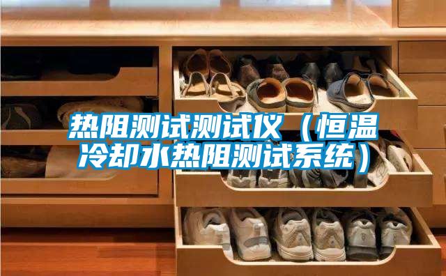 熱阻測試測試儀(恒溫冷卻水熱阻測試系統(tǒng))