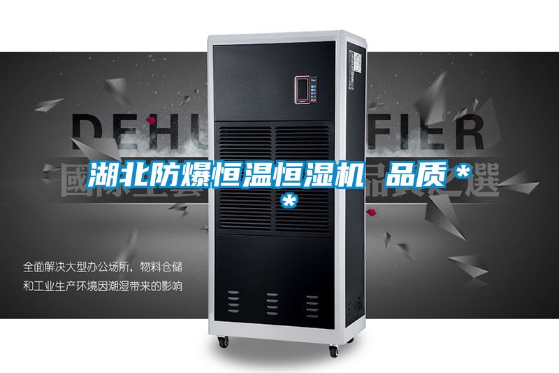 湖北防爆恒溫恒濕機 品質**