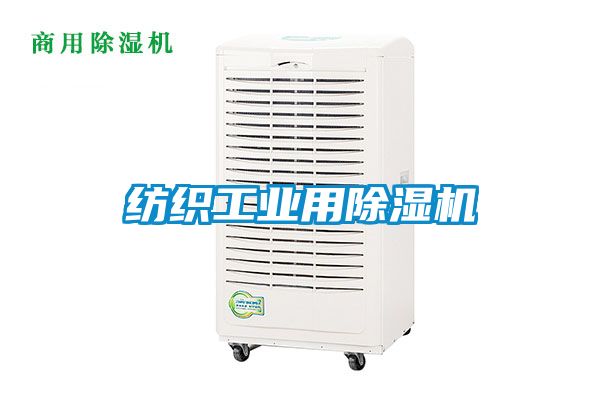 紡織工業用除濕機