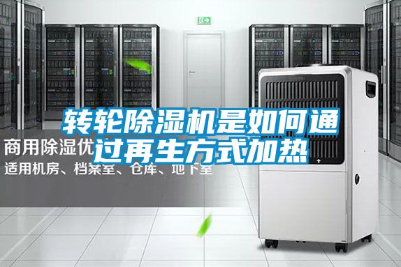轉(zhuǎn)輪除濕機(jī)是如何通過(guò)再生方式加熱