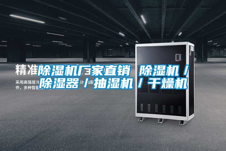 除濕機廠家直銷 除濕機/除濕器/抽濕機/干燥機