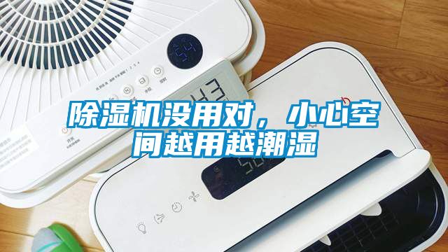 除濕機沒用對，小心空間越用越潮濕