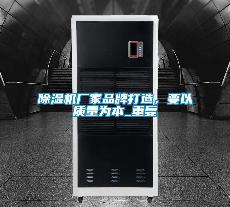 除濕機廠家品牌打造，要以質量為本_重復