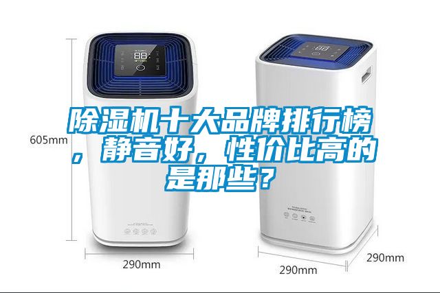 除濕機十大品牌排行榜，靜音好，性價比高的是那些？