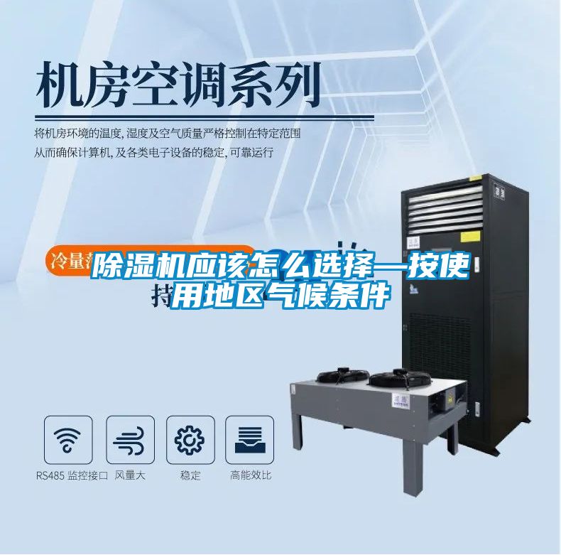 除濕機應該怎么選擇—按使用地區(qū)氣候條件