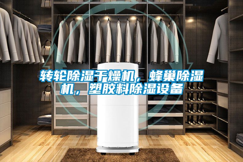 轉(zhuǎn)輪除濕干燥機(jī),蜂巢除濕機(jī),塑膠料除濕設(shè)備