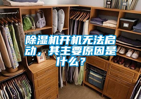 除濕機(jī)開機(jī)無(wú)法啟動(dòng)，其主要原因是什么？