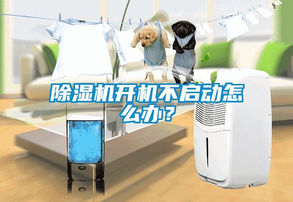 除濕機開機不啟動怎么辦？