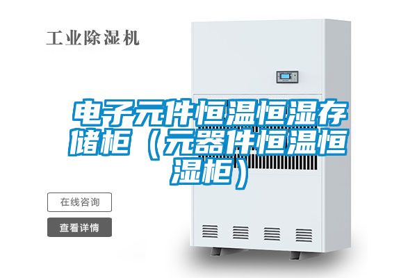 電子元件恒溫恒濕存儲柜(元器件恒溫恒濕柜)