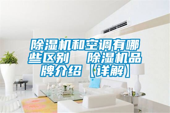 除濕機和空調有哪些區別 除濕機品牌介紹【詳解】
