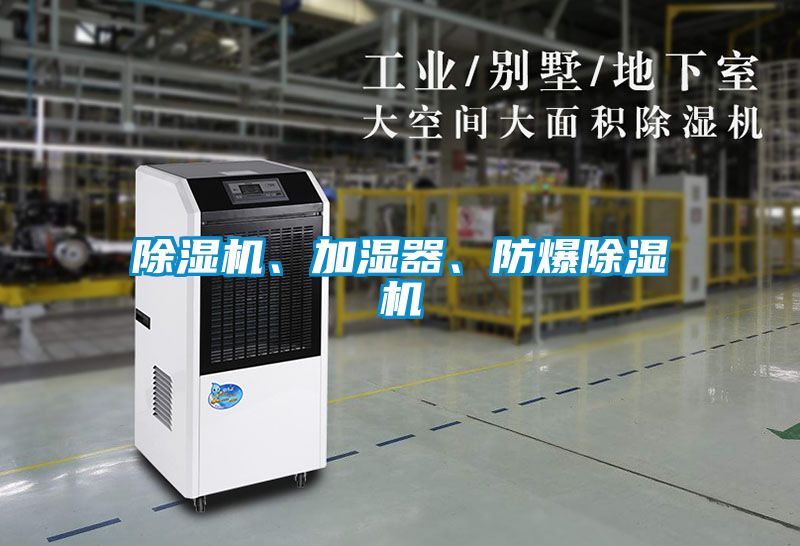 除濕機、加濕器、防爆除濕機