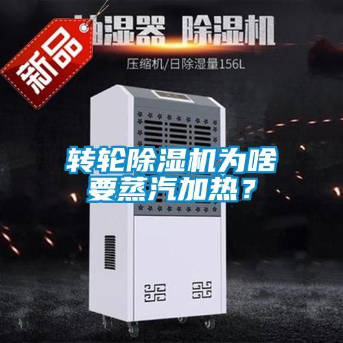 轉輪除濕機為啥要蒸汽加熱？