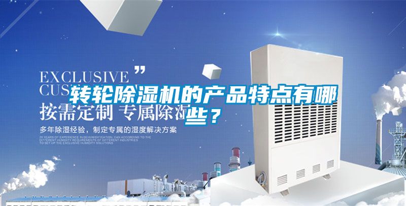 轉(zhuǎn)輪除濕機(jī)的產(chǎn)品特點(diǎn)有哪些？