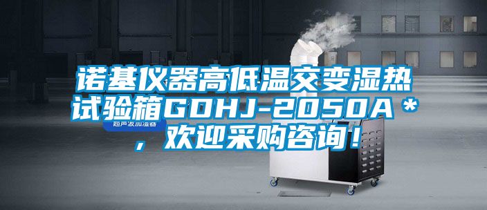 諾基儀器高低溫交變濕熱試驗箱GDHJ-2050A*,歡迎采購咨詢!