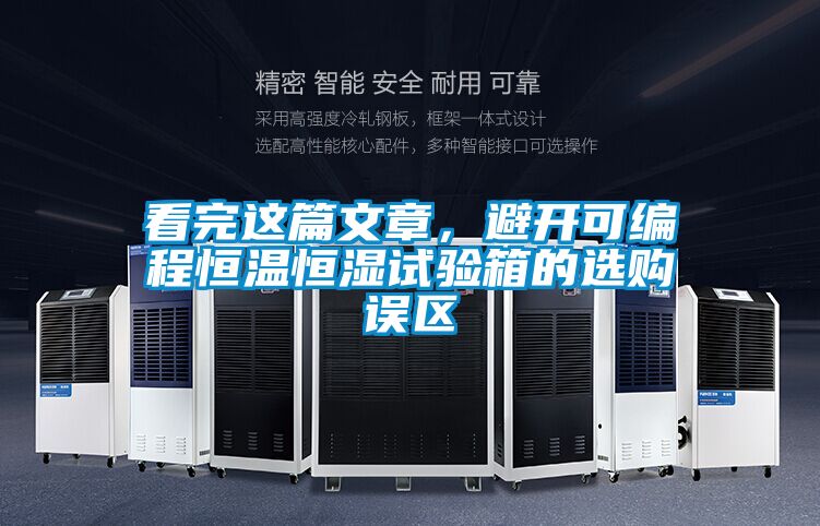 看完這篇文章,避開可編程恒溫恒濕試驗箱的選購誤區