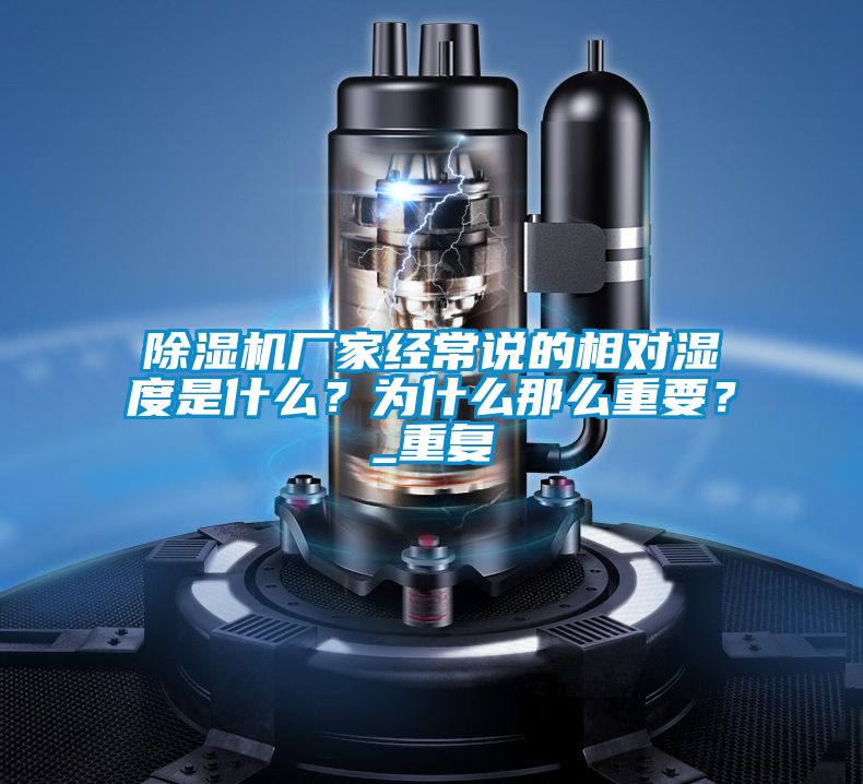 除濕機廠家經(jīng)常說的相對濕度是什么？為什么那么重要？_重復