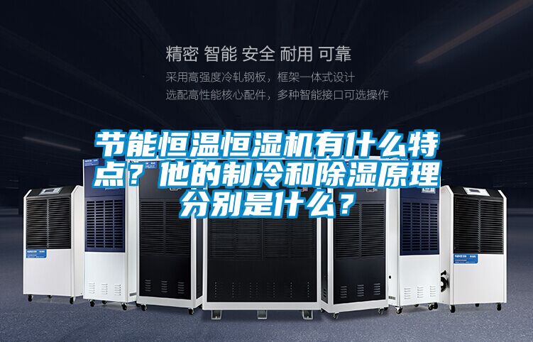 節能恒溫恒濕機有什么特點？他的制冷和除濕原理分別是什么？
