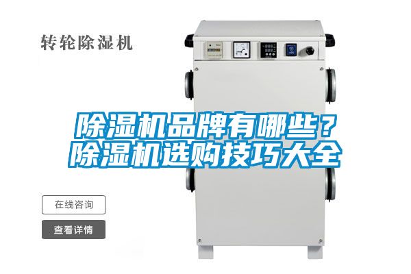 除濕機品牌有哪些？除濕機選購技巧大全