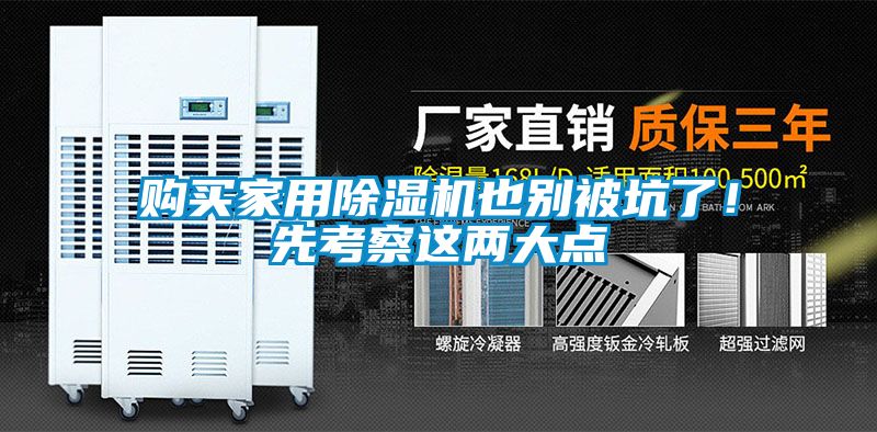 購買家用除濕機也別被坑了！先考察這兩大點