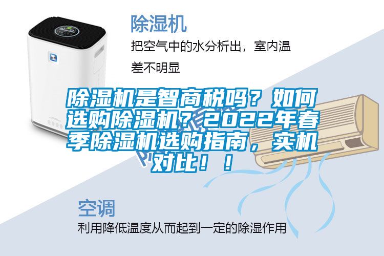 除濕機是智商稅嗎？如何選購除濕機？2022年春季除濕機選購指南，實機對比??！