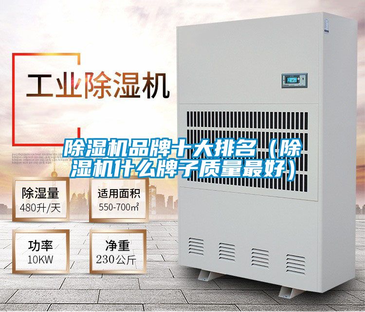除濕機品牌十大排名(除濕機什么牌子質量最好)