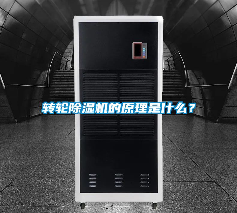 轉輪除濕機的原理是什么？