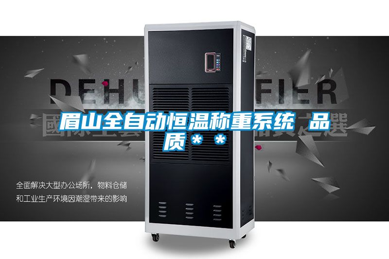 眉山全自動恒溫稱重系統 品質**