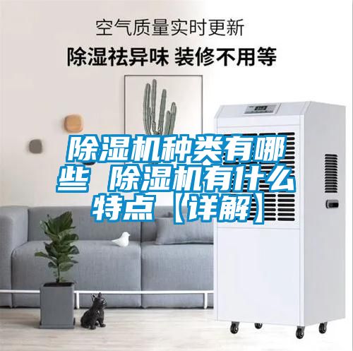 除濕機(jī)種類有哪些 除濕機(jī)有什么特點【詳解】