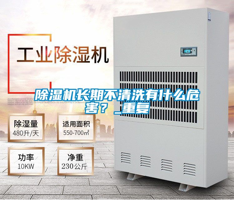 除濕機長期不清洗有什么危害?_重復