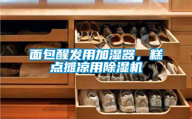 面包醒發用加濕器,糕點攤涼用除濕機