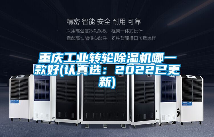 重慶工業(yè)轉(zhuǎn)輪除濕機(jī)哪一款好(認(rèn)真選:2022已更新)