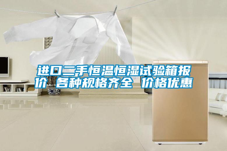 進口二手恒溫恒濕試驗箱報價 各種規格齊全 價格優惠