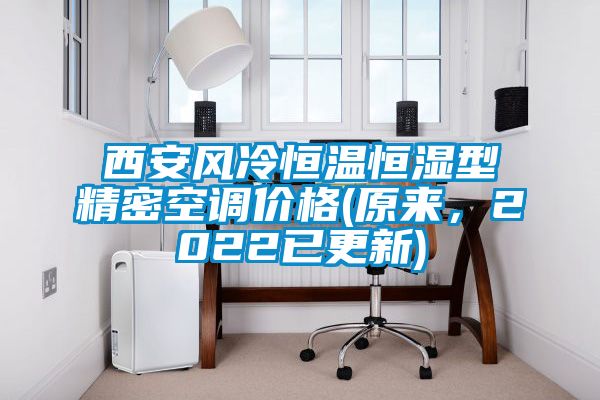 西安風冷恒溫恒濕型精密空調價格(原來，2022已更新)