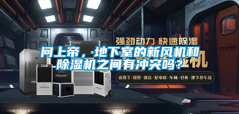 問上帝，地下室的新風機和除濕機之間有沖突嗎？