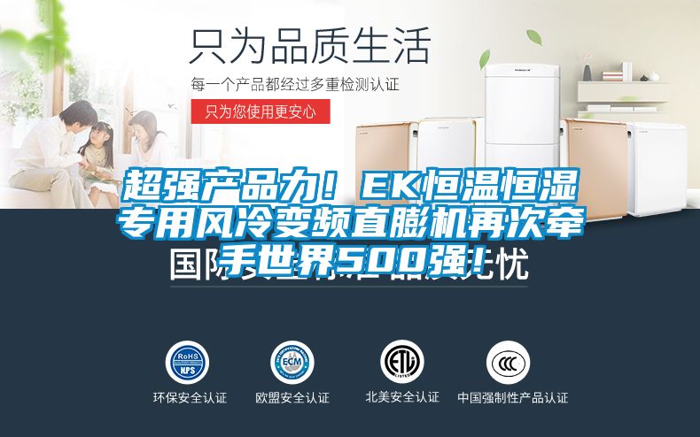 超強產(chǎn)品力!EK恒溫恒濕專用風冷變頻直膨機再次牽手世界500強!