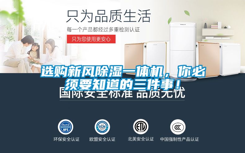 選購新風除濕一體機,你必須要知道的三件事!