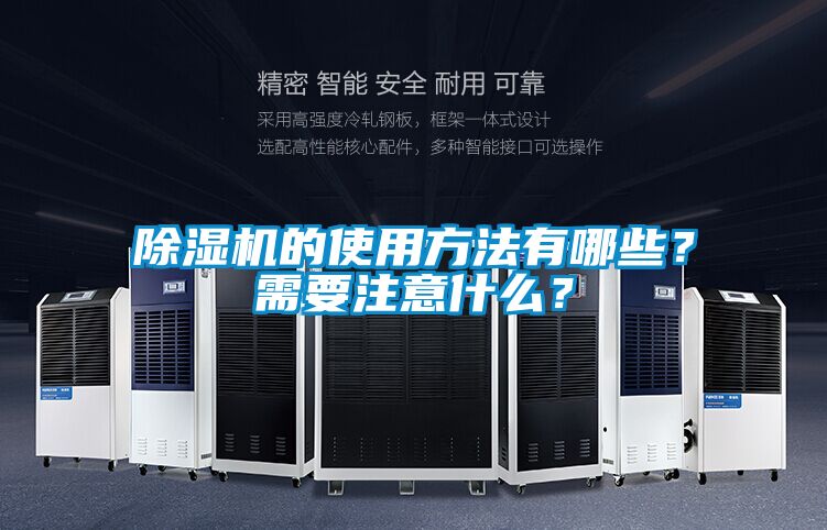 除濕機的使用方法有哪些？需要注意什么？