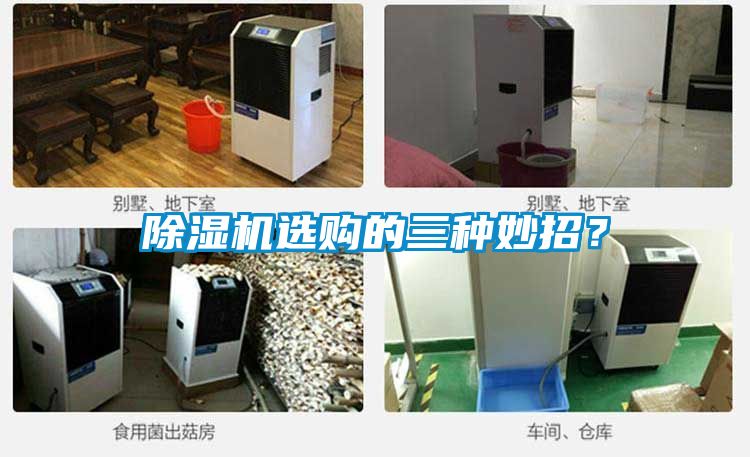 除濕機(jī)選購的三種妙招？