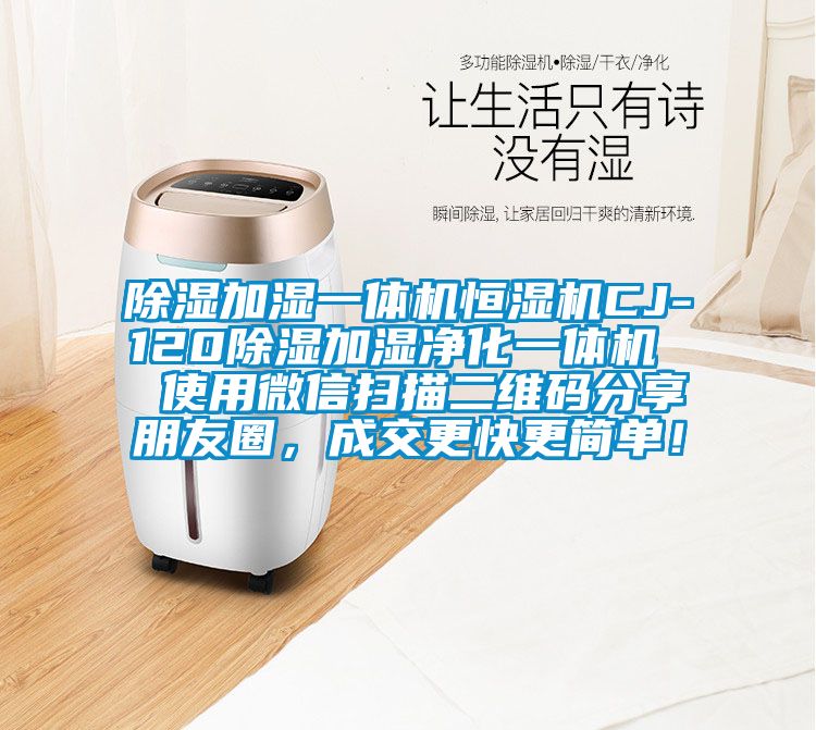 除濕加濕一體機恒濕機CJ-120除濕加濕凈化一體機 使用微信掃描二維碼分享朋友圈,成交更快更簡單!