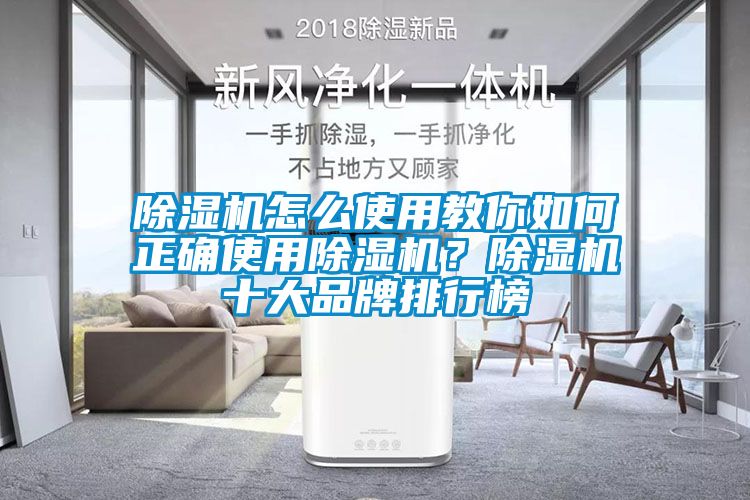 除濕機怎么使用教你如何正確使用除濕機？除濕機十大品牌排行榜