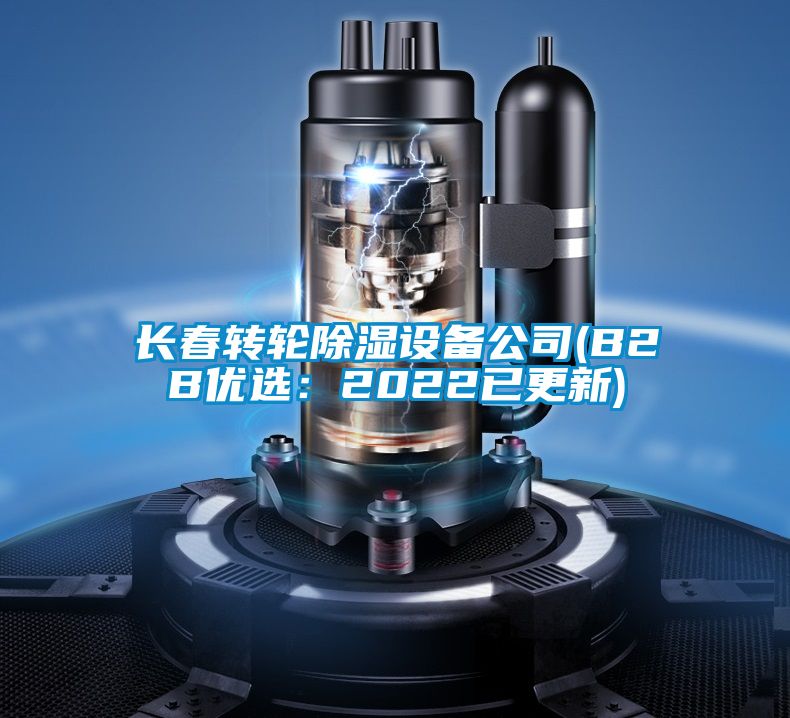 長春轉輪除濕設備公司(B2B優選:2022已更新)