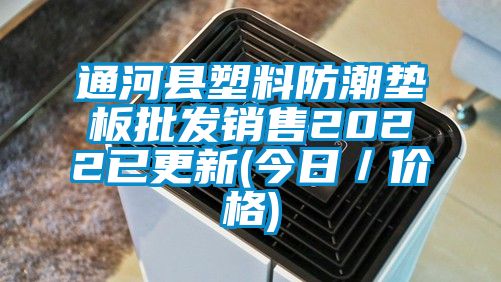 通河縣塑料防潮墊板批發銷售2022已更新(今日/價格)