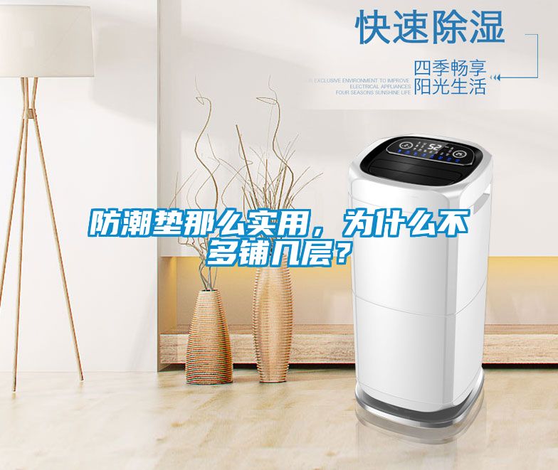 防潮墊那么實用,為什么不多鋪幾層?